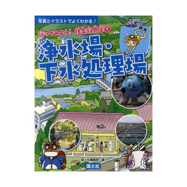 書籍 行ってみよう 社会科見学 写真とイラストでよくわかる 1 国土社 キャラアニ Com