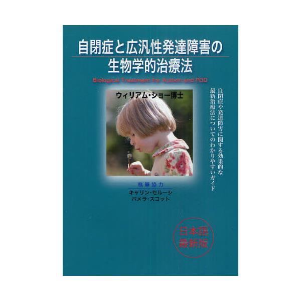 書籍 自閉症と広汎性発達障害の生物学的治療法 自閉症や発達障害に関する効果的な最新治療法についてのわかりやすいガイド コスモトゥーワン キャラアニ Com