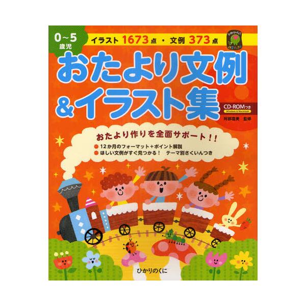 書籍 おたより文例 イラスト集 0 5歳児 ひかりのくに保育ブックス ひかりのくに キャラアニ Com