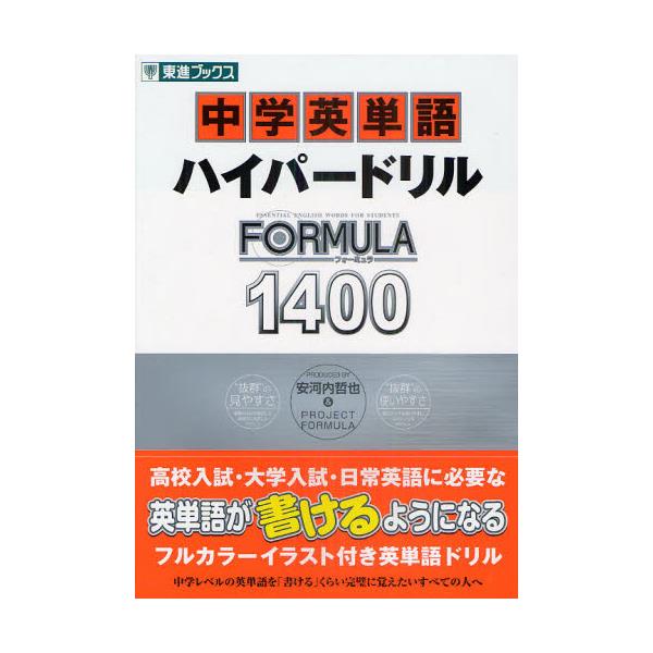 書籍 中学英単語ハイパードリルformula1400 東進ブックス Formulaシリーズ ナガセ キャラアニ Com