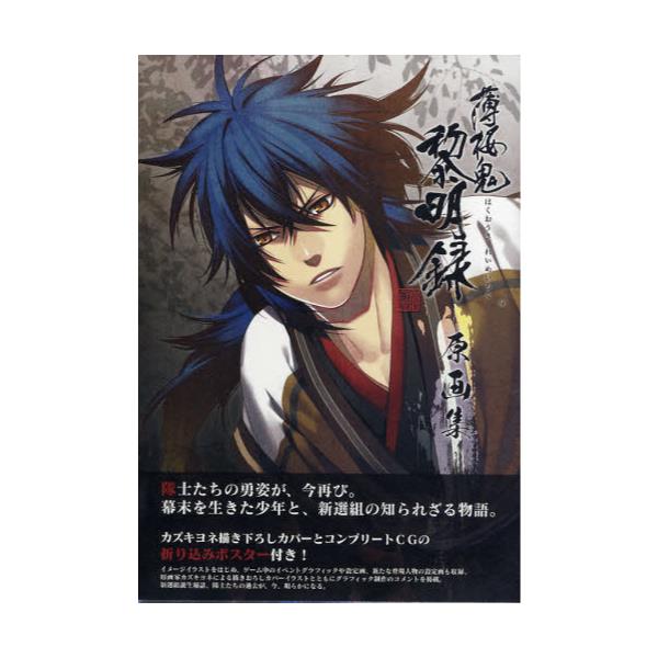 書籍 薄桜鬼 黎明録 原画集 一二三書房 キャラアニ Com