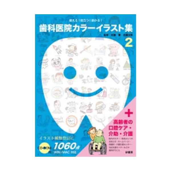 書籍 歯科医院カラーイラスト集 2 使える 役立つ 助かる 砂書房 キャラアニ Com 書籍 歯科医院カラーイラスト集 2 使える 役立つ 助かる 砂書房 キャラアニ Com