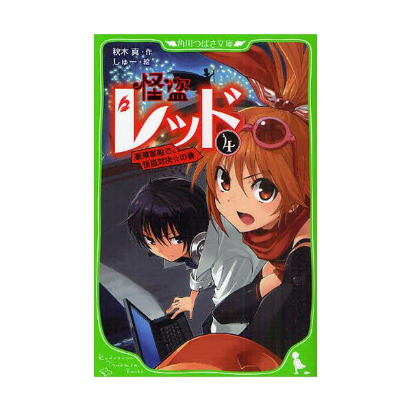 書籍 怪盗レッド 4 角川つばさ文庫 Aあ3 4 角川書店 キャラアニ Com