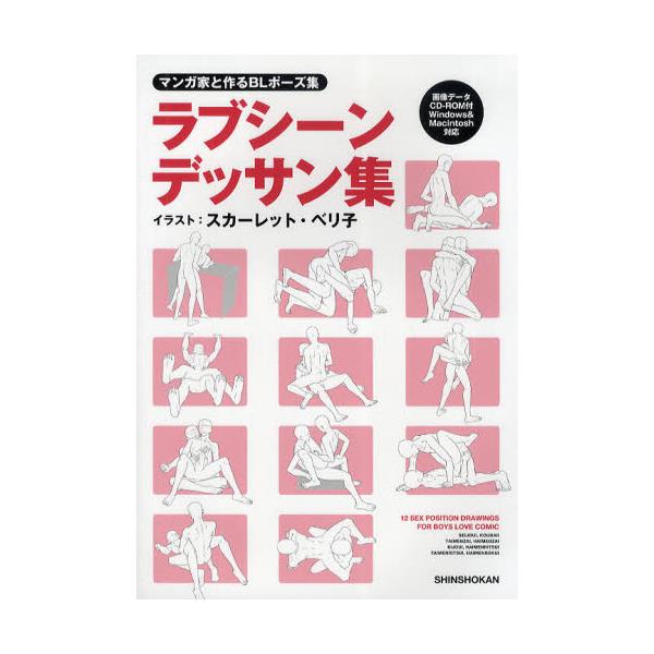 書籍 ラブシーンデッサン集 マンガ家と作るblポーズ集 新書館 キャラアニ Com