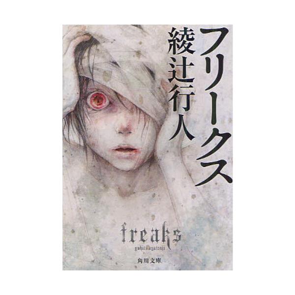 書籍 フリークス 角川文庫 あ45 4 角川書店 キャラアニ Com