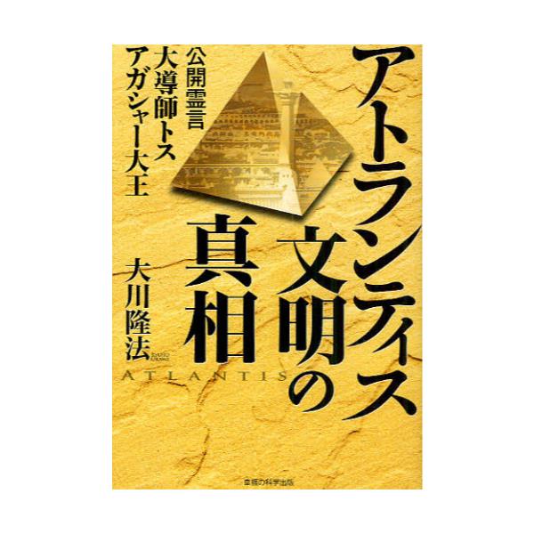 書籍 アトランティス文明の真相 公開霊言大導師トス アガシャー大王 Or Books 幸福の科学出版 キャラアニ Com