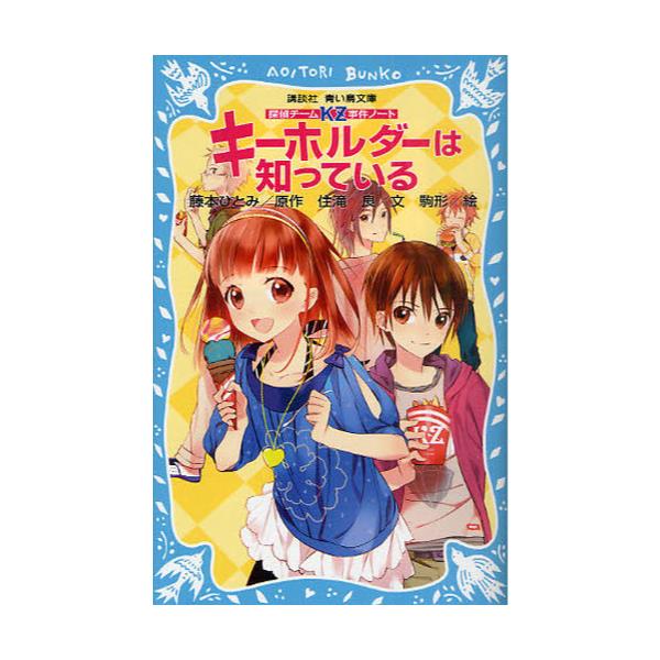 書籍 キーホルダーは知っている 講談社青い鳥文庫 286 3 探偵チームkz事件ノート 講談社 キャラアニ Com