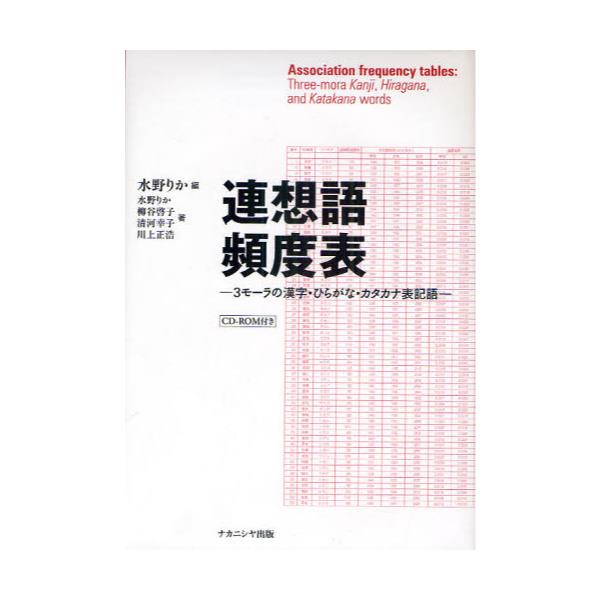 書籍 連想語頻度表 3モーラの漢字 ひらがな カタカナ表記語 ナカニシヤ出版 キャラアニ Com