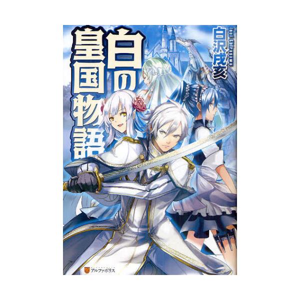 書籍 白の皇国物語 アルファポリス キャラアニ Com