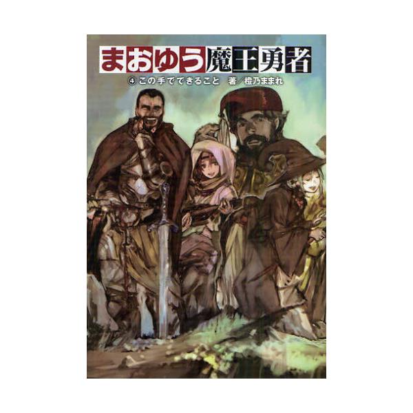 書籍: まおゆう魔王勇者 4 [まおゆう魔王勇者 4]: エンターブレイン｜キャラアニ.Com