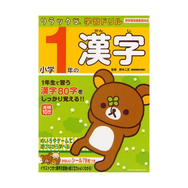書籍 小学1年の漢字 リラックマ学習ドリル 主婦と生活社 キャラアニ Com
