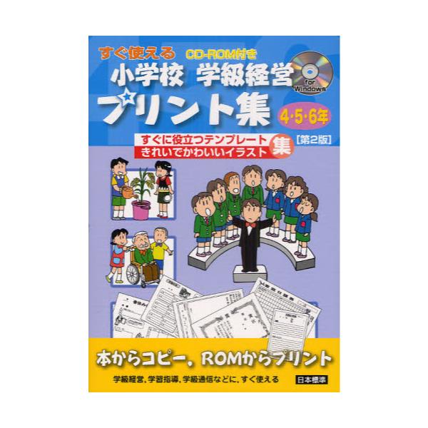 書籍 小学校学級経営プリント集 すぐ使える 4 5 6年 すぐに役立つテンプレートきれいでかわいいイラスト集 すぐ使える 日本標準 キャラアニ Com
