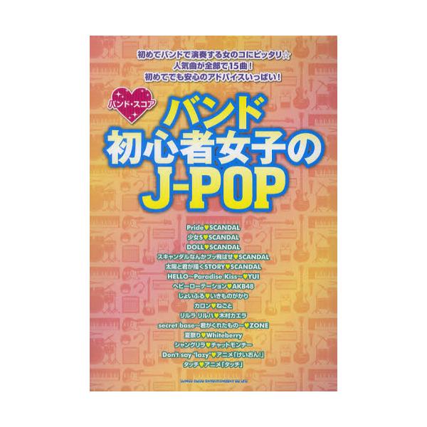 書籍 バンド初心者女子のj Pop バンド スコア シンコーミュージック エンタテイメント キャラアニ Com