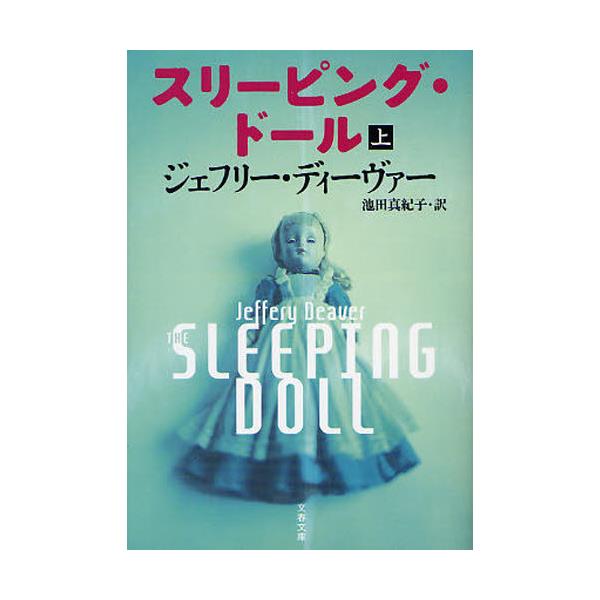 書籍 スリーピング ドール 上 文春文庫 テ11 19 文藝春秋 キャラアニ Com