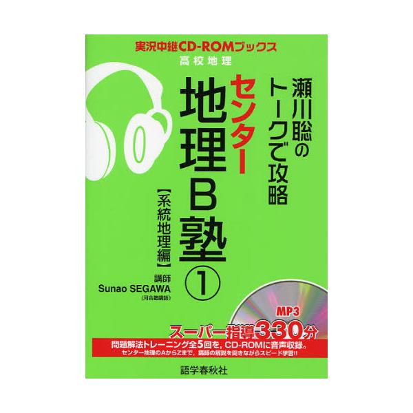 書籍 瀬川聡のトークで攻略センター地理b塾 1 実況中継cd Romブックス 高校地理 語学春秋社 キャラアニ Com