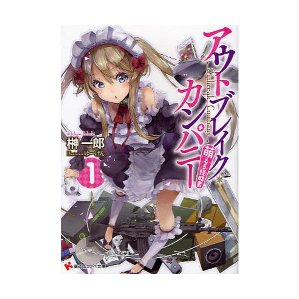 書籍 アウトブレイク カンパニー 萌える侵略者 1 講談社ラノベ文庫 さ 1 1 1 講談社 キャラアニ Com
