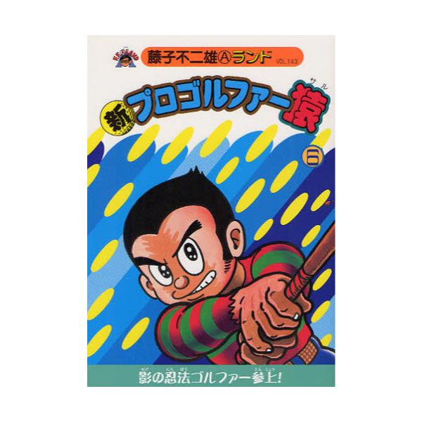 書籍 新プロゴルファー猿 6 藤子不二雄aランド Vol 143 復刊ドットコム キャラアニ Com