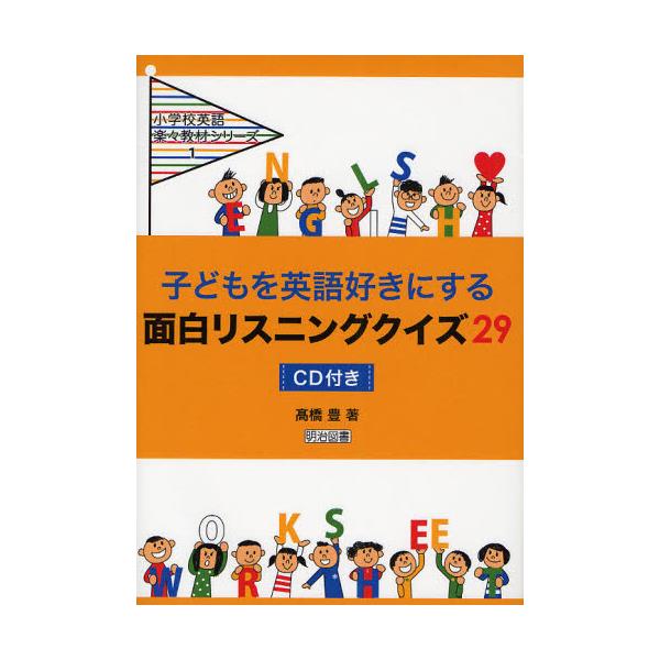 書籍 子どもを英語好きにする面白リスニングクイズ29 小学校英語楽々教材シリーズ 1 明治図書出版 キャラアニ Com