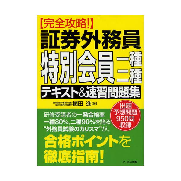 書籍 証券外務員特別会員一種 二種テキスト 速習問題集 完全攻略 出題予想問題950問収録 完全攻略 アールズ出版 キャラアニ Com