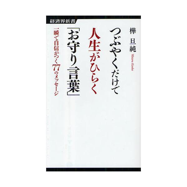 書籍 つぶやくだけで人生がひらく お守り言葉 一瞬で自信がつく77のメッセージ 経済界新書 017 経済界 キャラアニ Com