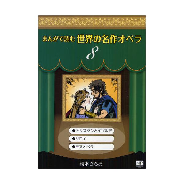 書籍 まんがで読む世界の名作オペラ 8 まんが世界のオペラシリーズ メトロポリタンプレス キャラアニ Com