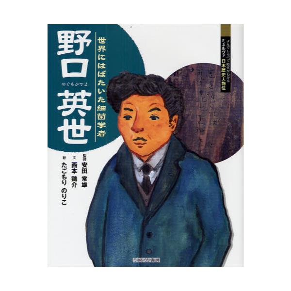 書籍 野口英世 世界にはばたいた細菌学者 よんでしらべて時代がわかるミネルヴァ日本歴史人物伝 ミネルヴァ書房 キャラアニ Com