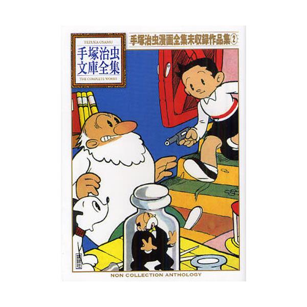 書籍 手塚治虫漫画全集未収録作品集 2 手塚治虫文庫全集 Bt 195 講談社 キャラアニ Com 書籍 手塚治虫漫画全集未収録作品集 2 手塚治虫文庫全集 Bt 195 講談社 キャラアニ Com