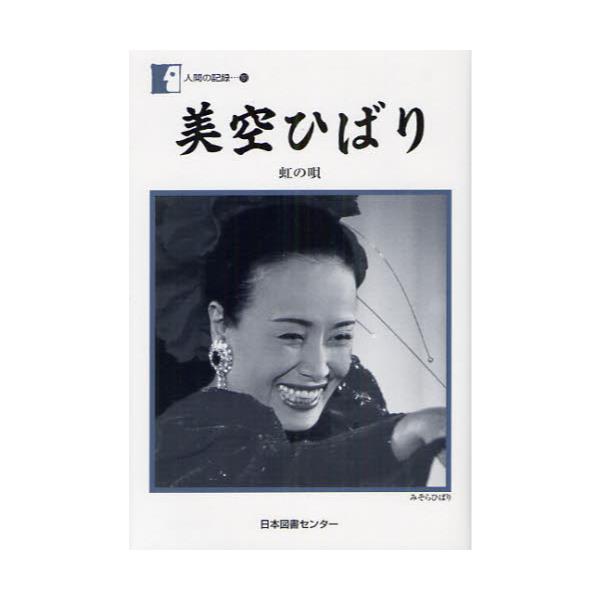 書籍 美空ひばり 虹の唄 人間の記録 191 日本図書センター キャラアニ Com