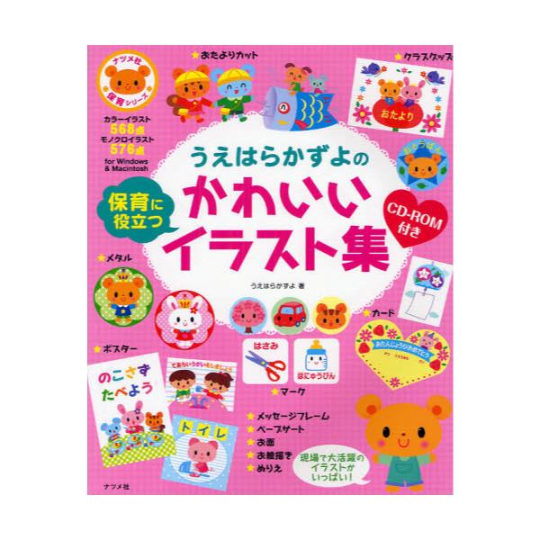 書籍 うえはらかずよの保育に役立つかわいいイラスト集 ナツメ社保育シリーズ ナツメ社 キャラアニ Com