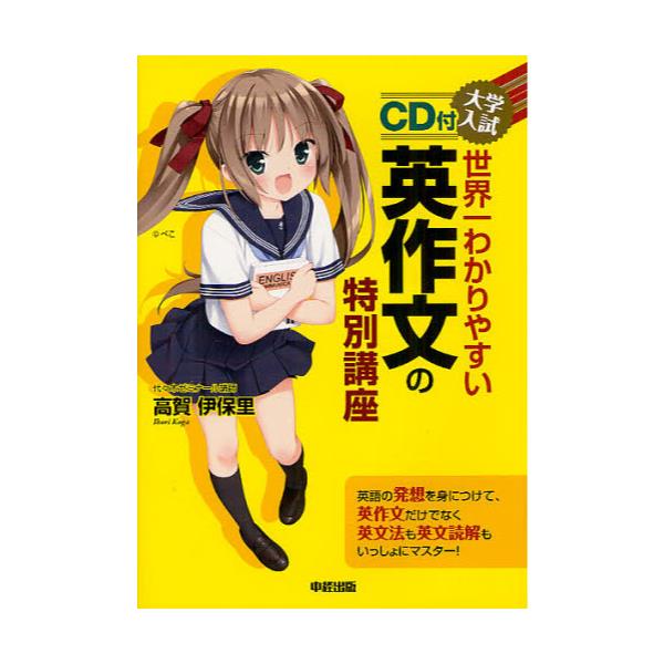 書籍 大学入試世界一わかりやすい英作文の特別講座 大学入試 ｋａｄｏｋａｗａ 中経出版 キャラアニ Com