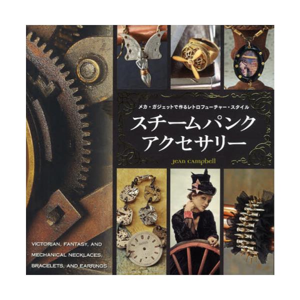 書籍 スチームパンクアクセサリー メカ ガジェットで作るレトロフューチャー スタイル グラフィック社 キャラアニ Com