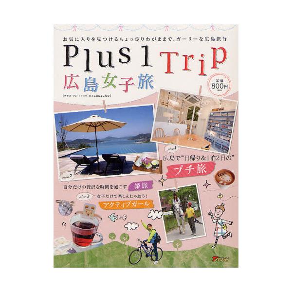 書籍 Plus 1 Trip広島女子旅 お気に入りを見つけるちょっぴりわがままで ガーリーな広島旅行 ザメディアジョン キャラアニ Com