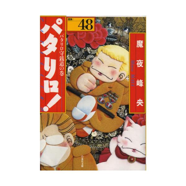 すぐったレディース福袋 文庫版 パタリロ 選集 1 48巻 漫画 Niter Edu