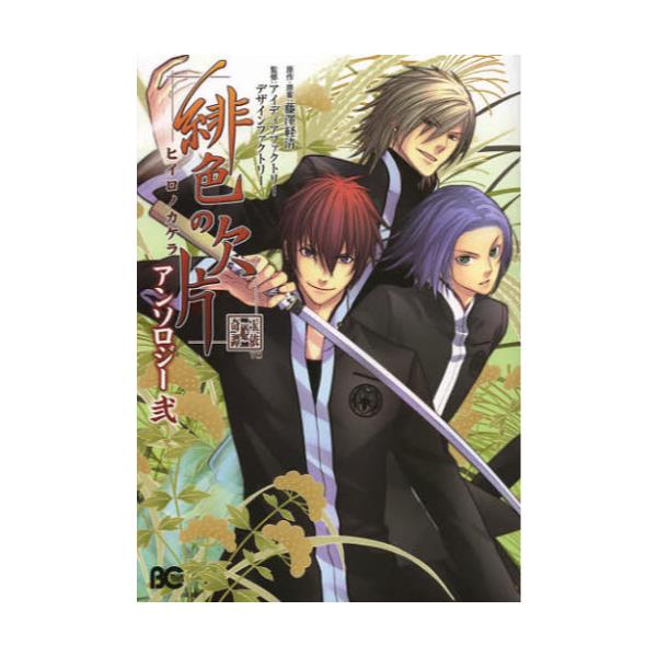 書籍 緋色の欠片アンソロジー 玉依姫奇譚 2 ビーズログコミックス エンターブレイン キャラアニ Com
