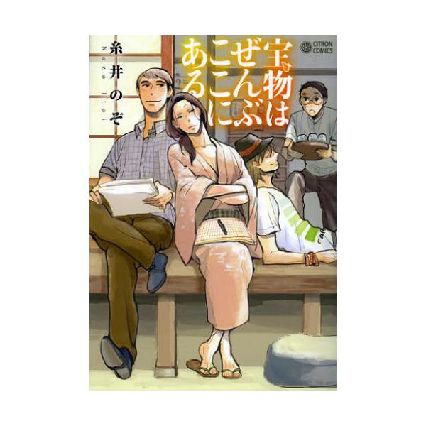 書籍 宝物はぜんぶここにある Citron Comics シリカ編集部 キャラアニ Com