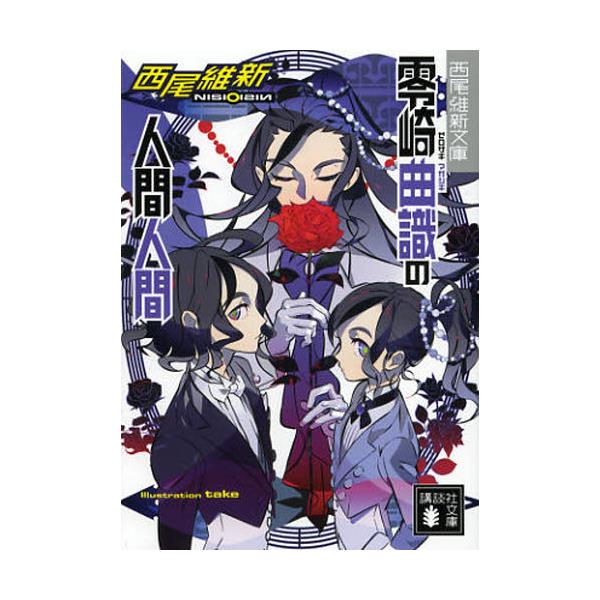 書籍 零崎曲識の人間人間 講談社文庫 に32 13 西尾維新文庫 講談社 キャラアニ Com