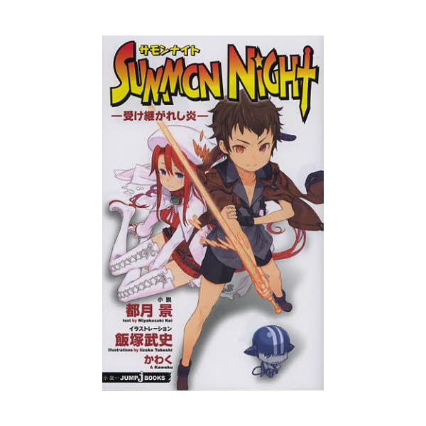 書籍 サモンナイト 受け継がれし炎 Jump J Books 集英社 キャラアニ Com