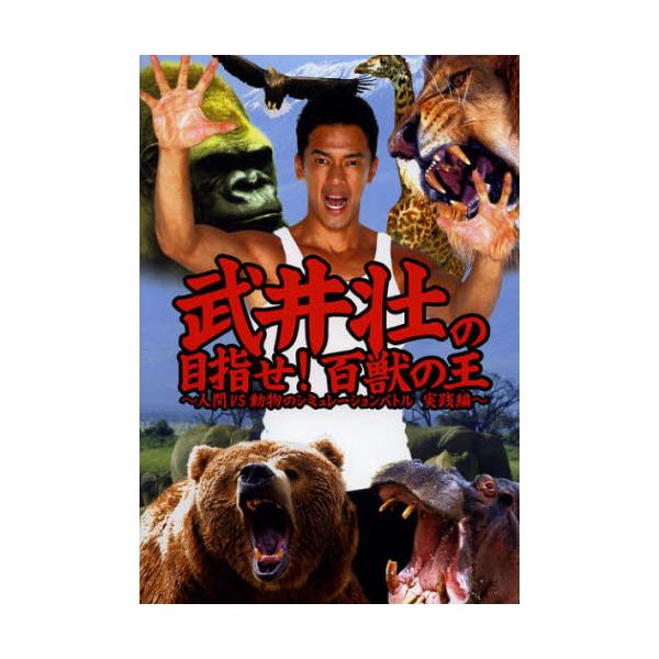 書籍 武井壮の目指せ 百獣の王 人間vs動物のシミュレーションバトル実践編 ワニブックス キャラアニ Com