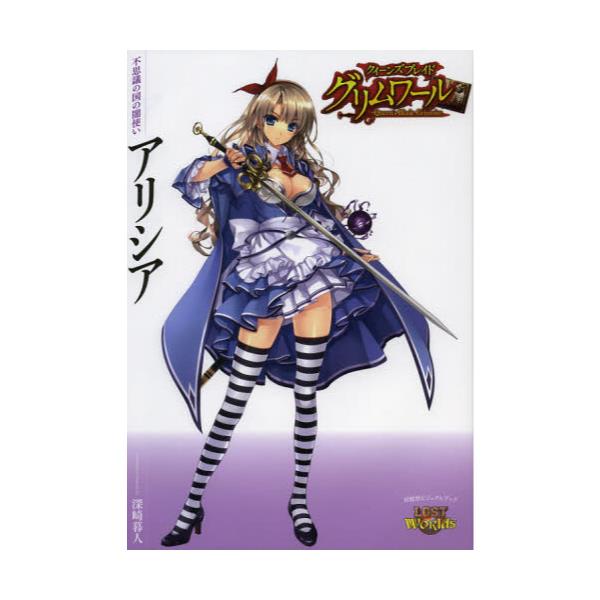 書籍 クイーンズブレイドグリムワール不思議の国の闇使いアリシア 対戦型ビジュアルブックlost Worlds 対戦型ビジュアルブックロストワールド ホビージャパン キャラアニ Com 書籍 クイーンズブレイドグリムワール不思議の国の闇使いアリシア 対戦型ビジュアルブックlost Worlds 対戦型ビジュアルブックロストワールド ホビージャパン キャラアニ Com