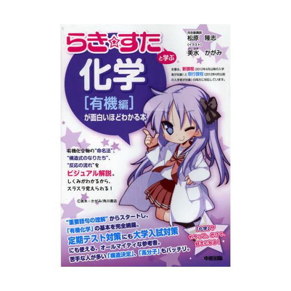 書籍 らき すた と学ぶ化学 有機編 が面白いほどわかる本 ｋａｄｏｋａｗａ 中経出版 キャラアニ Com