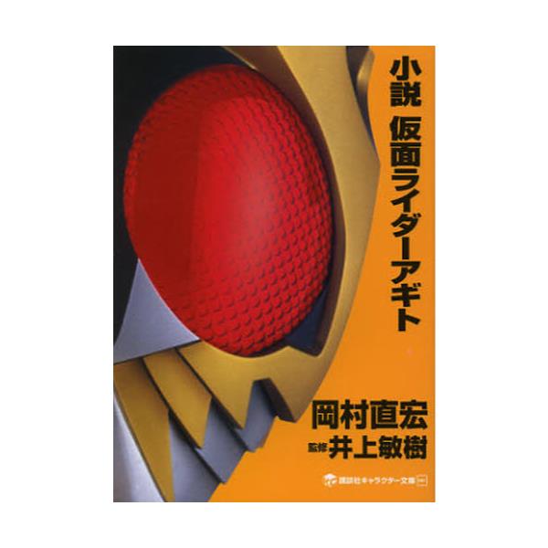 書籍 小説仮面ライダーアギト 講談社キャラクター文庫 002 講談社 キャラアニ Com