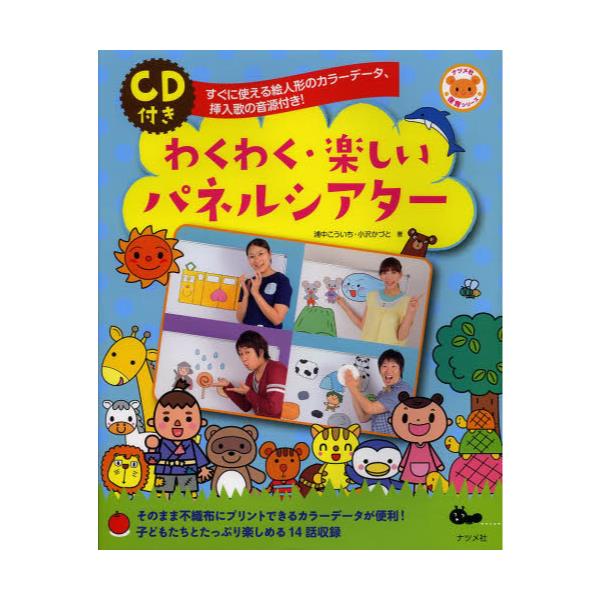 書籍 わくわく 楽しいパネルシアター すぐに使える絵人形のカラーデータ 挿入歌の音源付き ナツメ社保育シリーズ ナツメ社 キャラアニ Com