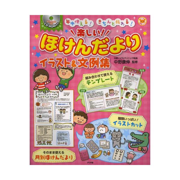 書籍 楽しい ほけんだよりイラスト 文例集 年中使える きちんと伝わる ナツメ社保育シリーズ ナツメ社 キャラアニ Com