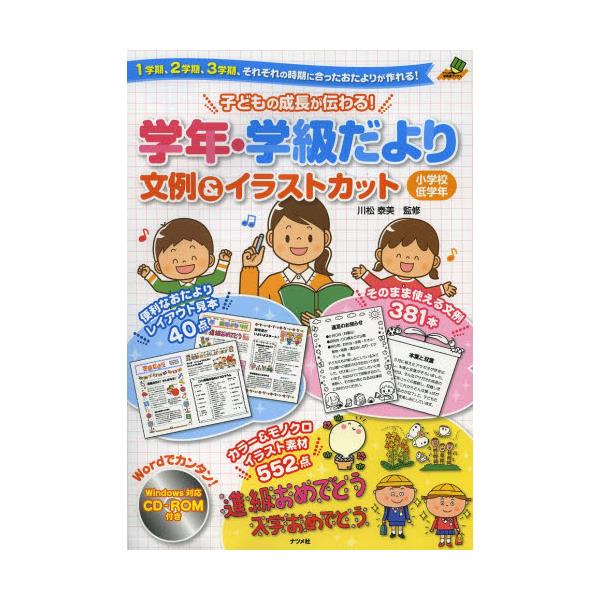 書籍 子どもの成長が伝わる 学年 学級だより文例 イラストカット 1学期 2学期 3学期 それぞれの時期に合ったおたよりが作れる 小学校低学年 ナツメ社教育書ブックス ナツメ社 キャラアニ Com 書籍 子どもの成長が伝わる 学年 学級だより文例 イラストカット 1学期 2学期 3学期 それぞれの時期に合ったおたよりが作れる 小学校低学年 ナツメ社教育書ブックス ナツメ社 キャラアニ Com