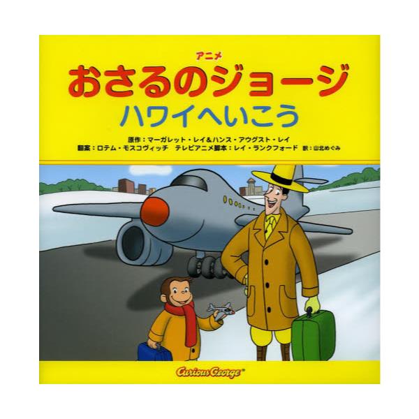 書籍 アニメおさるのジョージハワイへいこう 金の星社 キャラアニ Com