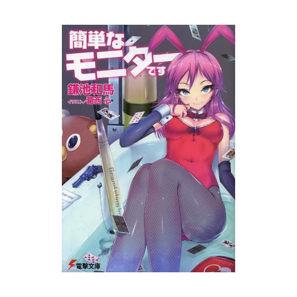 書籍 簡単なモニターです 電撃文庫 2499 アスキー メディアワークス キャラアニ Com