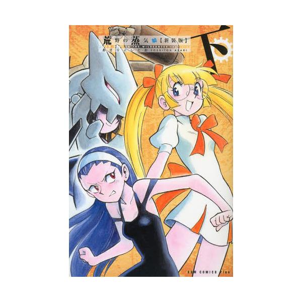 書籍 荒野の蒸気娘 下 新装版 ガムコミックスプラス ワニブックス キャラアニ Com