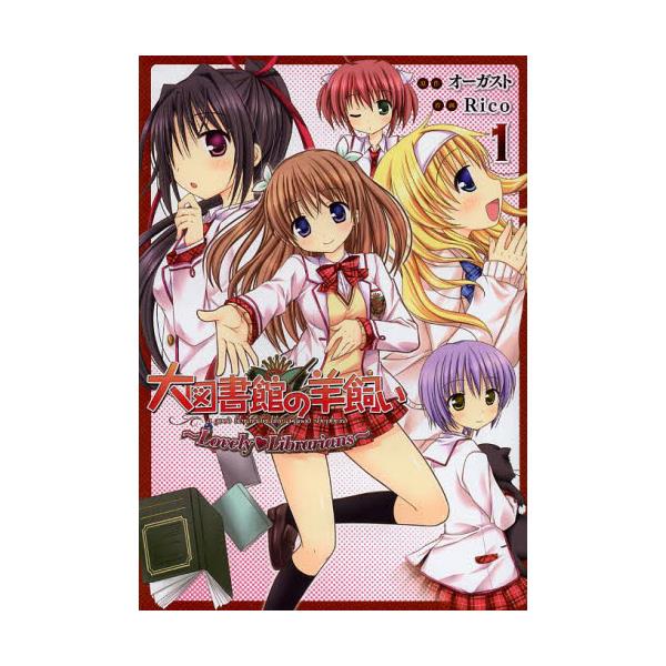 書籍 大図書館の羊飼い Lovely Librarians 1 電撃ジャパンコミックス リ001 01 アスキー メディアワークス キャラアニ Com