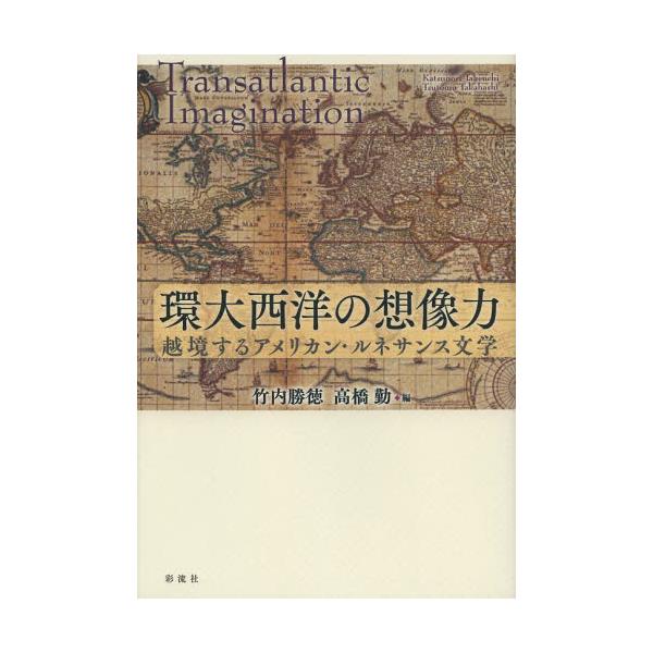 書籍 環大西洋の想像力 越境するアメリカン ルネサンス文学 彩流社 キャラアニ Com