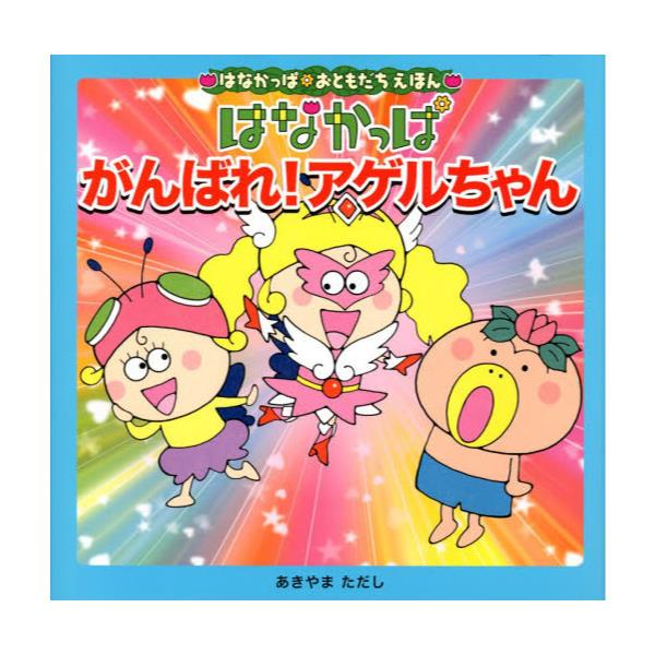 書籍 はなかっぱがんばれ アゲルちゃん はなかっぱおともだちえほん ｋａｄｏｋａｗａ メディアファクトリー キャラアニ Com